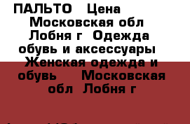 ПАЛЬТО › Цена ­ 2 000 - Московская обл., Лобня г. Одежда, обувь и аксессуары » Женская одежда и обувь   . Московская обл.,Лобня г.